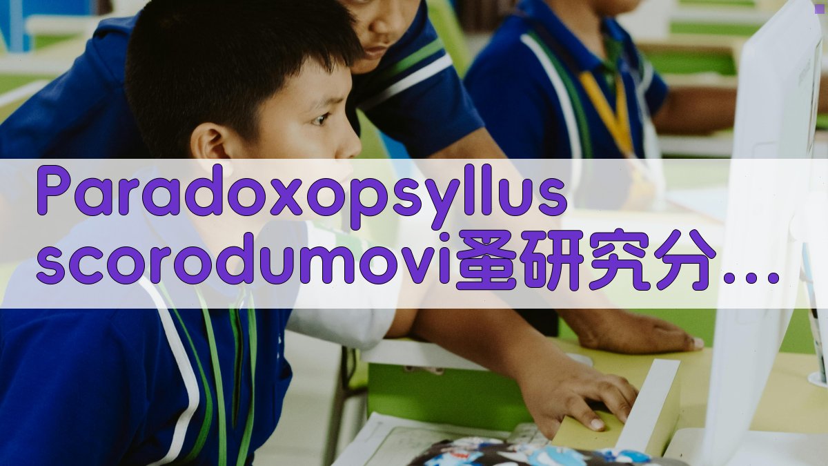 Paradoxopsyllus scorodumovi蚤研究分析工具